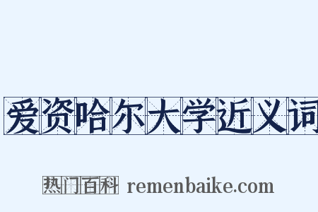 爱资哈尔大学近义词是什么意思的图片